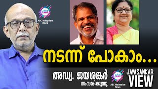 നടന്ന് പോകാം അഡ്വ ജയശങ്കർ സംസാരിക്കുന്നു  ABC MALAYALAM NEWS  JAYASANKAR VIEW [upl. by Donielle]