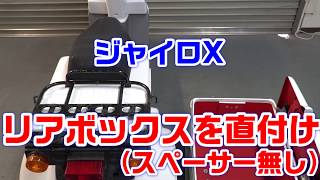 【ジャイロX】リアキャリア取付け加工で効率よくＢＯＸを直付けで整備性のアップ➚！！｜ドリルとタップねじ切り加工 [upl. by Lovering474]