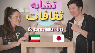 اليابان والعرب والتشابه بينهم  CULTURE SIMILARITIES between JAPAN amp ARAB [upl. by Mhoj]