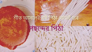 শীত আসলেই এই পিঠা খেতেই হবে😊 মায়ের পছন্দের চই পিঠা তৈরি করে খুব আনন্দ পাচ্ছি  Easy Pitha Recipe [upl. by Hollington]