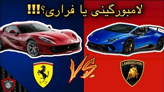 لامبورگینی یا فراری؟ مقایسه ferrari812superfast vs Lamborghini huracan perfurmante [upl. by Eleph214]