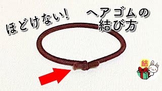 ヘアゴムの結び方 簡単でほどけない作り方 （本結び）／ 結び方ナビ 〜 How to tie 〜 [upl. by Ronen]