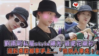 【THE9】劉雨昕私服style曝光quot最愛花襯衫quot 逛到喜歡都拿手上「怕別人拿走！」 [upl. by Buseck]