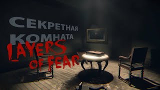 СЕКТЕРНАЯ КОМНАТА LAYERS OF FEAR ► ДОСКА УИДЖА  Ouija board [upl. by Blankenship]