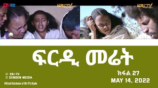 ፍርዲ መሬት  27 ክፋል  ተኸታታሊት ፊልም  Eritrean Drama  frdi meriet Part 27  May 14 2022  ERiTV [upl. by Nwahsal]