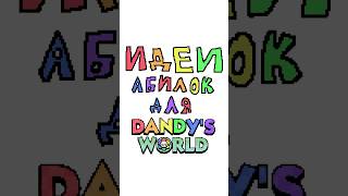 Идеи абилок в Dandy’s World roblox [upl. by Saxela]