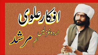 AFKAR ALVI URDU POETRY  GHAZAL AND VIRAL POEM MURSHID [upl. by Kappel]