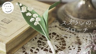 【100均ハンドメイド】お庭の花を布で再現｜スズランの布花の作り方｜インテリア雑貨 [upl. by Idel]