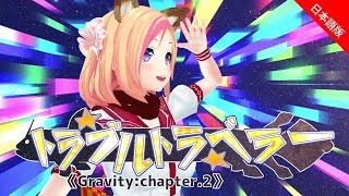 【KITSUNE KON】トラブルトラベラー Gravitychapter2（日本語ver） [upl. by Dabbs]