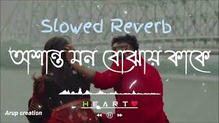 Osanto Mon Bojhai Kake lofi দুখিত দীপান্নিতা লোফি  অশান্ত মন বোঝাই কাকে  banglasong [upl. by Debbie]