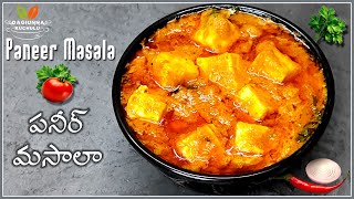 రెస్టారెంట్ స్టైల్ పనీర్ మసాలా  Restaurant Style Paneer Masala Recipe In Telugu paneermasala [upl. by Ardekal]