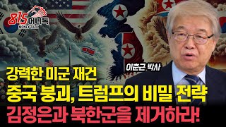 김정은과 북한군을 제거하라 현실화 될 트럼프의 명령  강력한 미군 재건 후 중국을 무너뜨릴 트럼프의 미중 전쟁 전략ㅣ국제정치아카데미 대표 이춘근 박사 [upl. by Ziom]