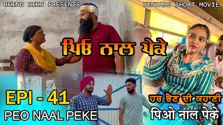 ਪਿਓ ਨਾਲ ਪੇਕੇ  41  Peo naal Peke  41  Punjabi web series  Being Sikh [upl. by Pevzner]