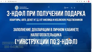 Декларация 3 НДФЛ при дарении квартиры дома земли автомобиля неблизкому родственнику инструкция [upl. by Nibbs595]