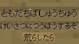 不登校のワールドを荒らしたら警察に通報されたwww マインクラフト [upl. by Mercuri]