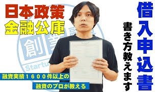 日本政策金融公庫の借入申込書の書き方とは？ [upl. by Ahsaeyt]