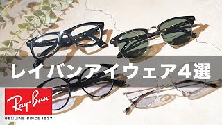 RayBanレイバンアイウェア４選 ウェイファーラー、クラブマスターetc [upl. by Semajwerdna718]