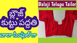 బ్లౌజ్ చాలా నీట్ గా కుట్టు పద్దతి తెలుగులో Easy way to stitch blouse Balaji Telugu Tailor [upl. by Annauj]