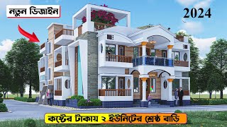 HHD484 কষ্টের টাকায় সুন্দর একটি বাড়ি House Design Idea In Bangladesh [upl. by Odnomor]