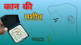 कान की मशीन unboxing  Ear Machine Price  hearing machine  hearing machine kaise banaye [upl. by Bertie]