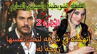 2️⃣القروية الفليفلة والسياسي الصارمإتهمته في شرفه لتجد نفسها زوجة له❤️😘 [upl. by Belac]