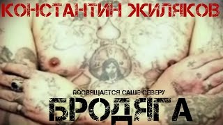 Константин Жиляков  Бродяга [upl. by Elah]