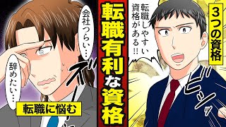 【漫画】転職に有利な3つの国家資格とは？【学歴不問】 【メシのタネ】 [upl. by Keavy]