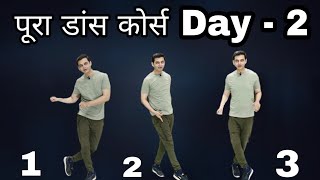 Full Dance Course  डांस कोर्स  Day 2  सीखिए 3 जबरदस्त डांस स्टेप्स  Step By Step Dance Tutorial [upl. by Aerol]