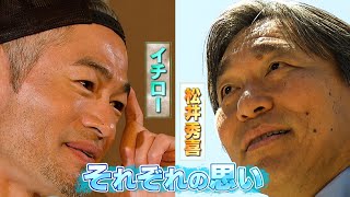 【イチローamp松井秀喜】「一緒にすんなと思ったこともある」２人の天才バッターが抱くそれぞれへの思い [upl. by Windzer411]