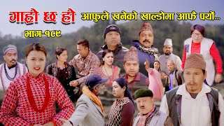 आफुले खनेको खाल्डोमा आफै पर्योII Garo Chha Ho IIEpi 189 IIFeb 12 2024 Begam Nepali II Riyasha Dahal [upl. by Lund271]