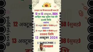 दशहरा कब है l दशहरा किस दिन 2024 dussehra navratri shorts trending ytshorts [upl. by Buxton]