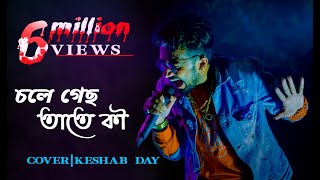 Chole Gechho Tate Ki  চলে গেছ তাতে কি  Keshab Dey  Sad Version  2019 \\ Live Stage Performance [upl. by Delcina]