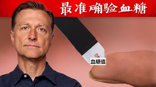 测血糖最准确方法，不是糖化血色素A1C 自然疗法柏格医生dr berg [upl. by Stevie]