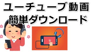 ユーチューブの動画を簡単にダウンロードする方法 [upl. by Acirem]