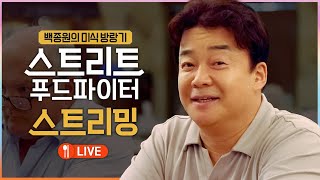 🔴LIVE 백종원의 미식 방랑기 《스트리트 푸드 파이터》 스트리밍 [upl. by Kresic403]