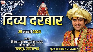 LIVE दिव्य दरबार  25 Jan 2024  Divya Darbar  Bageshwar Dham Sarkar  Kota Raipur Chhattisgarh [upl. by Leiria]