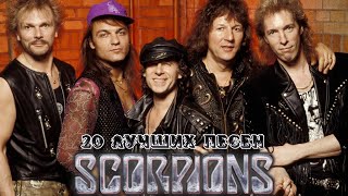 20 лучших песен СКОРПИОНС  Greatest hits of SCORPIONS  Still loving you Wind of change и другие [upl. by Austen194]