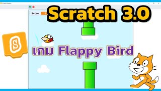 Scratch 3 0 การสร้างเกม Flappy Bird [upl. by Aramois]