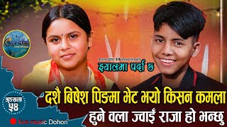 दशैं बिशेस दोहोरी II झ्यालमा पर्दा छ II Kamala Ghimire VS Kishan Sijapati II New Live Music Dohori [upl. by Learsi620]