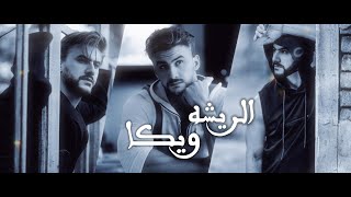 Weka  Al Risha Official Lyric Video 2024  ويكا  الريشة [upl. by Itnuahsa]