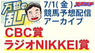 【ラジオNIKKEI賞】【CBC賞】スポニチ競馬記者がガチ予想！【生放送アーカイブ】 [upl. by Sitrik581]