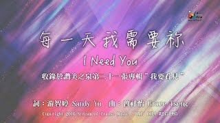 【每一天我需要祢 I Need You】官方歌詞版MV Official Lyrics MV  讚美之泉敬拜讚美 21 [upl. by Meece924]