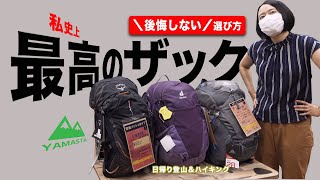 【日帰り登山＆ハイキング】後悔しない最高のザック選び！おすすめリュック（20〜30リットル）はこれだ！グレゴリー、ドイター、オスプレーなどを紹介【ヤマスタ】 [upl. by Ferrand]