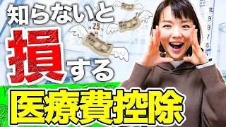 【知らないと税金を損】医療費控除とは？対象医療費と計算方法を税理士が徹底解説！ [upl. by Cecily]