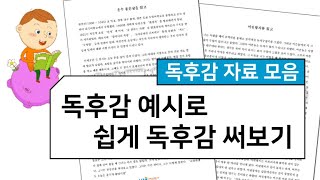 독후감 쓰는 법 독후감 예시로 시작해 보세요 [upl. by Timmie]