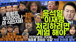 김어준의 겸손은힘들다 뉴스공장 2025년 2월 19일 수요일 윤건영 김기표 박은정 겸손NSC 김시연 스포츠공장 [upl. by Grannia]