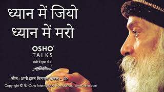 OSHO ध्यान में जियो ध्यान में मरो Dhyan Mein Jiyo Dhyan Mein Maro [upl. by Enahpad972]