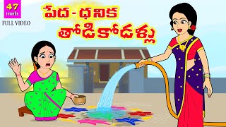 పేదధనిక తోడి కోడళ్ళు Full Video  Telugu Stories  Telugu Moral Stories  Stories in Telugu [upl. by Eenafets]