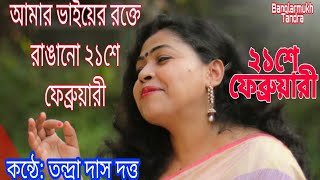 Amar Bhaier Rokte Rangano Ekushe February ।। Tandra Das Dutta।। একুশে ফেব্রুয়ারির গান [upl. by Dannye]