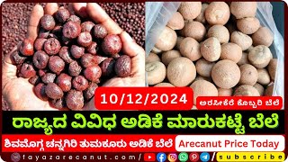 Arecanut Market Rate Today  10122024  ಇಂದಿನ ಅಡಿಕೆ ಬೆಲೆ ಮತ್ತು ಅರಸಿಕೆರೆ ಕೊಬ್ಬರಿ ಬೆಲೆ [upl. by Norved]